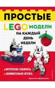 LEGO Простые модели на каждый день недели