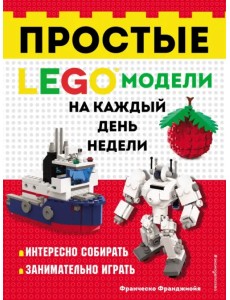 LEGO Простые модели на каждый день недели