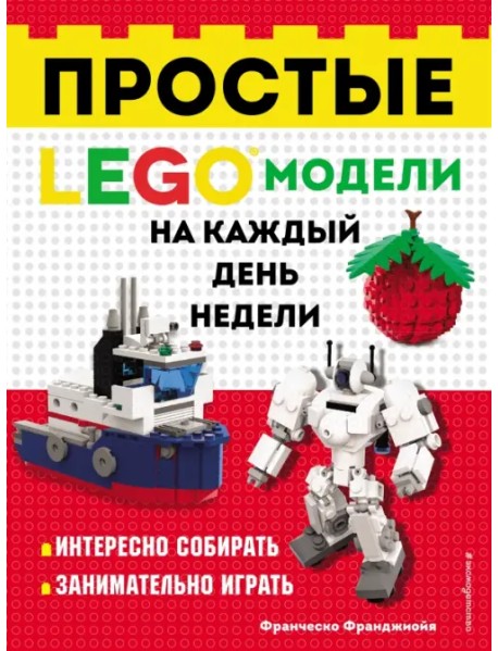 LEGO Простые модели на каждый день недели