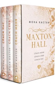 MAXTON HALL. Подарочный комплект (футляр) (количество томов: 3)