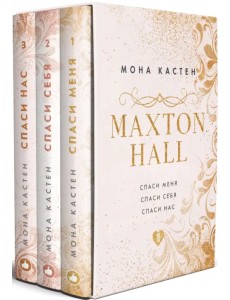 MAXTON HALL. Подарочный комплект (футляр) (количество томов: 3) MAXTON HALL. Подарочный комплект (футляр) (количество томов: 3)