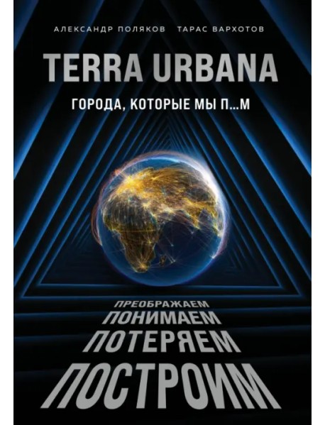 Terra Urbana. Города, которые мы п...м
