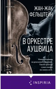 В оркестре Аушвица