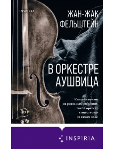 В оркестре Аушвица В оркестре Аушвица