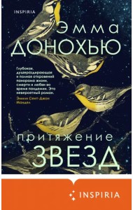 Притяжение звезд