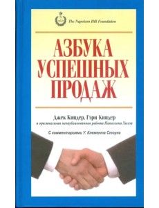 Азбука успешных продаж