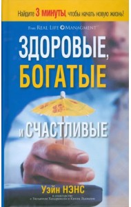 Здоровые, богатые и счастливые