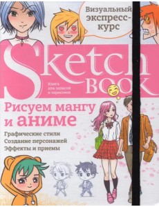 Sketchbook. Рисуем мангу и аниме. Визуальный экспресс-курс