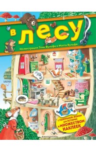 В лесу. Книга с наклейками