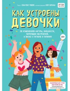 Как устроены девочки. Об изменениях фигуры, внешности, перепадах настроения, а также о гигиене