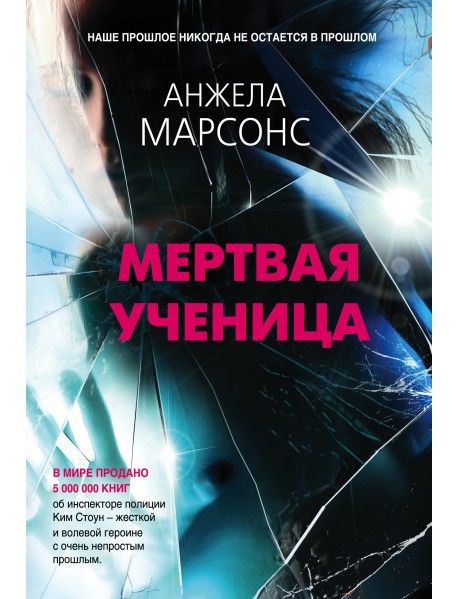 Мертвая ученица
