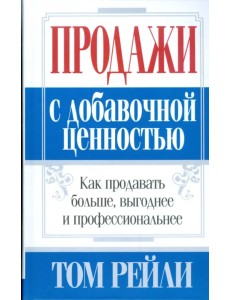 Продажи с добавочной ценностью Продажи с добавочной ценностью