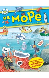 На море. Книга с наклейками