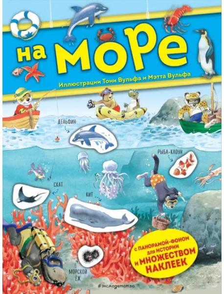 На море. Книга с наклейками