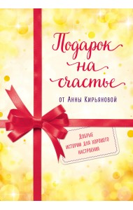 Подарок на счастье от Анны Кирьяновой (комплект из 3 книг) (количество томов: 3)