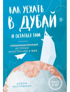 Как уехать в Дубай и остаться там. Невымышленные истории иностранки в ОАЭ