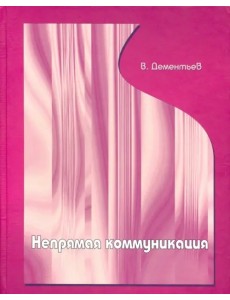 Непрямая коммуникация