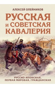 Русская и советская кавалерия. Русско-японская, Первая Мировая, Гражданская