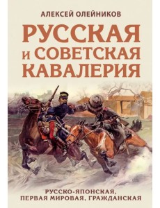 Русская и советская кавалерия. Русско-японская, Первая Мировая, Гражданская