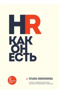 HR как он есть