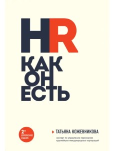 HR как он есть