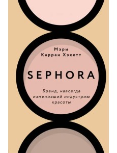 Sephora. Бренд, навсегда изменивший индустрию красоты Sephora. Бренд, навсегда изменивший индустрию красоты