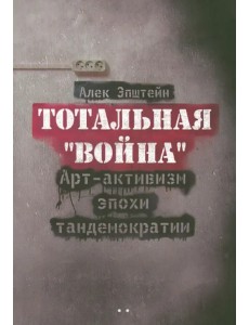 Тотальная "Война". Арт-активизм эпохи тандемократии (+CD)