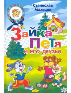 Зайка Петя и его друзья Зайка Петя и его друзья