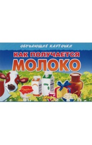 Как получается молоко