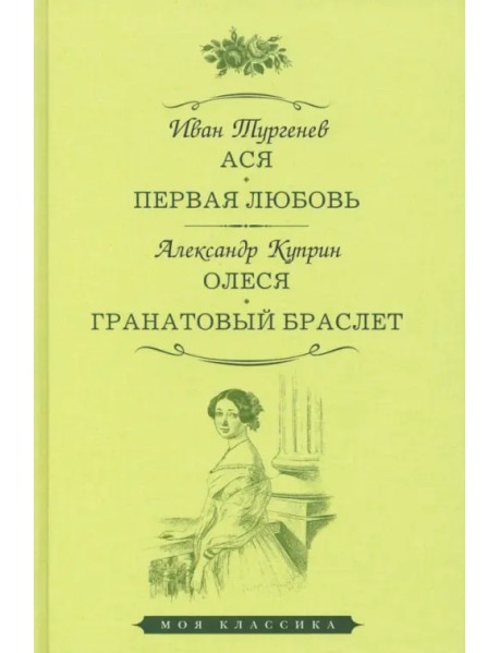 Ася. Первая любовь. Олеся. Гранатовый браслет