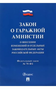Закон о гаражной амнистии (ФЗ «О внесении изменений в отдельные законодательные акты РФ»)