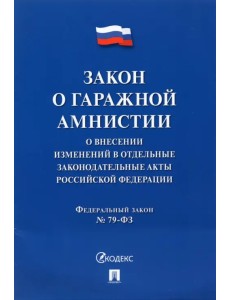Закон о гаражной амнистии (ФЗ «О внесении изменений в отдельные законодательные акты РФ»)
