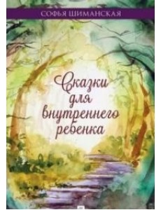 Сказки для внутреннего ребенка