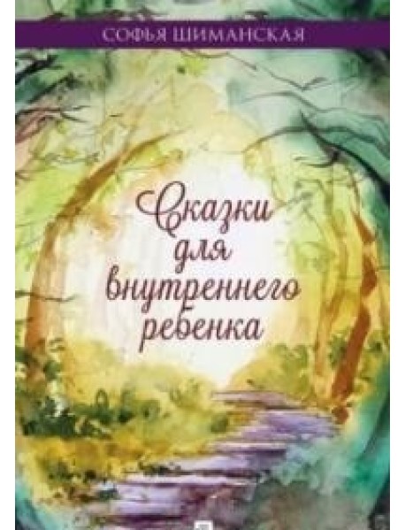 Сказки для внутреннего ребенка