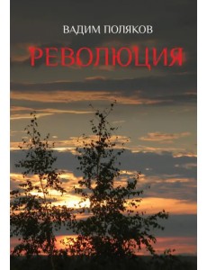 Революция