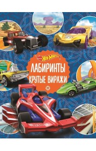 Hot Wheels. Крутые виражи. Лабиринты