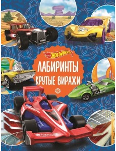 Hot Wheels. Крутые виражи. Лабиринты