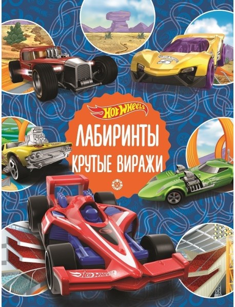 Hot Wheels. Крутые виражи. Лабиринты