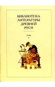 Библиотека литературы Древней Руси. В 20-ти томах. Том 3: XI-XII века