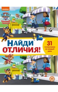 Щенячий патруль. N НО 2103. Найди отличия