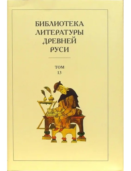 Библиотека литературы Древней Руси. В 20-ти томах. Том 13: XVI век
