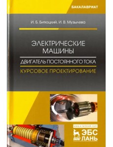 Электрические машины. Двигатель постоянного тока. Курсовое проектирование. Учебное пособие