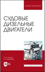 Судовые дизельные двигатели. Учебное пособие