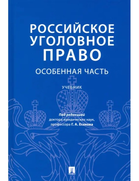 Российское уголовное право. Особенная часть. Учебник