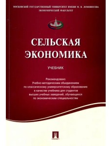 Сельская экономика. Учебник