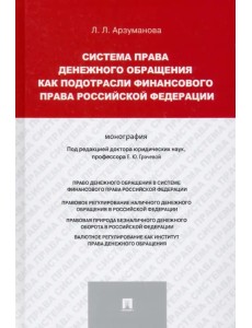 Система права денежного обращения как подотрасли финансового права Российской Федерации. Монография