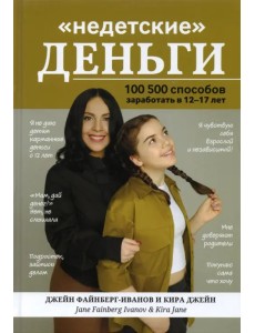"Недетские" деньги: 100500 способов заработать в 12-17 лет "Недетские" деньги: 100500 способов заработать в 12-17 лет