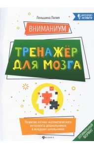ВниманиУМ. Тренажер для мозга. Развитие логико-математического интеллекта дошк. и мл. школьников
