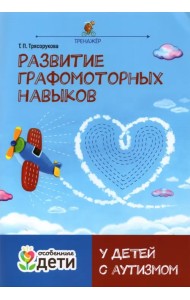 Развитие графомоторных навыков у детей с аутизмом. Тренажер