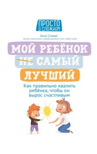 Мой ребенок (НЕ) самый лучший